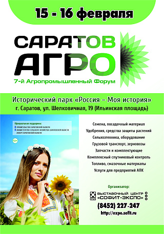 Выставочный Центр «Софит-Экспо», город Саратов, приглашает принять участие в работе 7-го Агропромышленного Форума «САРАТОВ-АГРО. 2024» с 15 по 16 февраля